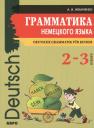 Анна Игоревна Иванченко. Грамматика немецкого языка для младшего школьного возраста. (2-3 класс)
