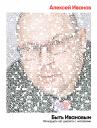 Иванов Алексей Викторович. Быть Ивановым: Пятнадцать лет диалога с читателями