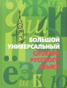 Иван Иванов. Большой универсальный словарь русского языка