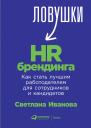 Иванова Светлана. Ловушки HR-брендинга: Как стать лучшим работодателем для сотрудников и кандидатов