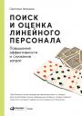 Иванова Светлана. Поиск и оценка линейного персонала: Повышение эффективности и снижение затрат