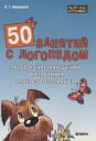 Ольга Геннадьевна Ивановская. 50 занятий с логопедом. Преодоление нарушений обозначения мягкости согласных на письме