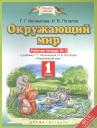 Галина Григорьевна Ивченкова. Окружающий мир : рабочая тетрадь № 2 : к учебнику Г.Г. Ивченковой, И.В. Потапова "Окружающий мир": 1-й класс. ФГОС