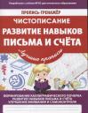 В. В. Ивлева. Чистописание Развитие навыков письма и счета (мПТЛучПр) Ивлева (ФГОС)