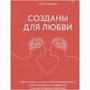 Книга МИФ Созданы для любви 18+