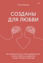 Стэн Таткин. Созданы для любви. Как знания о мозге и стиле привязанности помогут избегать конфликтов