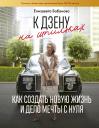 Елизавета Дмитриевна Бабанова. К дзену на шпильках. Как создать новую жизнь и дело мечты с нуля