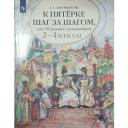 Ахременкова К пятерке шаг за шагом, или 50 занятий с репетитором. 2-4 кл./Ахременкова Л. А.