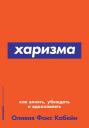 Фокс Кабейн Оливия. Харизма: Как влиять, убеждать и вдохновлять (карманный формат)