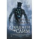 Кадри Р. "Сэндмен Слим" твердый
