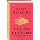 Исигуро Кадзуо "Клара и Солнце" мягкий