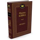 Кафка Франц "Книга Процесс. Кафка Ф." твердый