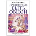 Набокова Н. "Как перестать быть овцой. Избавление от страдашек. Шаг за шагом" твердый