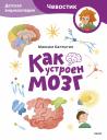 Максим Калтыгин. Как устроен мозг. Детская энциклопедия (Чевостик) (Paperback)
