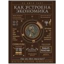 Чанг Ха-Джун "Как устроена экономика" мягкий