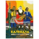 Любарская А.И. "Калевала" твердый