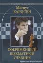 Николай Михайлович Калиниченко. Магнус Карлсен. Современный шахматный учебник