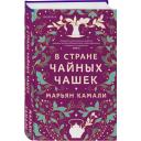 Камали М. В стране чайных чашек