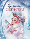 Ольга Владимировна Камышева. Где же ты, Снегурочка? Сказочная повесть