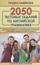 Татьяна Григорьевна Камянова. 2050 тестовых заданий по английской грамматике для подготовки к ЕГЭ, вступительным экзаменам и экзаменам международного формата