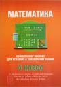Математика. 4 класс. Комплексное пособие для усвоения и закрепления знаний