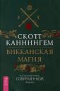 Скотт Каннингем. Викканская магия. Настольная книга современной ведьмы