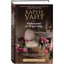 Уайт К. "Возвращение на Трэдд-стрит" твердый