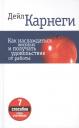 Дейл Карнеги. Как наслаждаться жизнью и получать удовольствие от работы