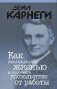 Дейл Карнеги. Как наслаждаться жизнью и получать удовольствие от работы