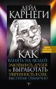 Дейл Карнеги. Как влиять на людей, завоевывать друзей и выработать уверенность в себе, выступая публично