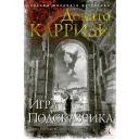 Карризи Д. "Игра Подсказчика" твердый