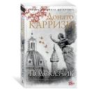 Карризи Д. "Подсказчик" мягкий