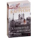Карризи Д. "Книга Потерянные девушки Рима. Карризи Д." мягкий