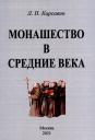 Лев Платонович Карсавин. Монашество в средние века
