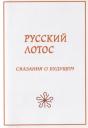 Русский лотос. Сказания о будущем