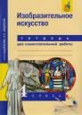 Ирина Эмильевна Кашекова. Изобразительное искусство. 4 кл. Тетрадь для сам. работы.(К уч. ФГОС).