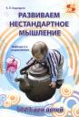 Андрей Петрович Кашкаров. Развиваем нестандартное мышление. ТРИЗ для детей.
