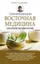 Савелий Ефремович Кашницкий. Восточная медицина: классические методики лечения