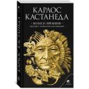 Карлос Кастанеда "Колесо времени. Беседы с Карлосом Кастанедой" мягкий