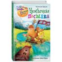 Браузе К. "Приключения дружных зверят. Необычная посылка" твердый