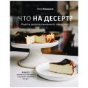 Иващенко К. "Что на десерт? Рецепты десертов и выпечки по поводу и без" твердый