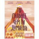 Книга МИФ Ты сильнее, чем ты думаешь. Гид по твоей самооценке