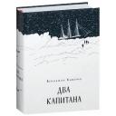 Каверин В.А. "Два капитана" твердый