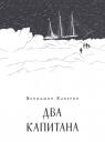 Вениамин Александрович Каверин. Два капитана
