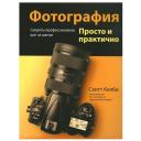 Фотография. Просто и практично