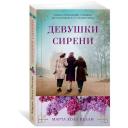 Келли М.Х. "Девушки сирени" твердый