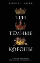 Кендари Блейк. Три темные короны (#1)