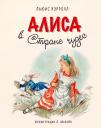 Льюис Кэрролл. Алиса в Стране чудес (иллюстрации Либико Марайя)