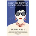 Кевин Кван "Безумно богатая китайская девушка" мягкий