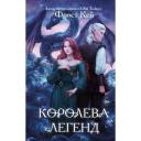 Фрост Кей. Королева легенд (#2)